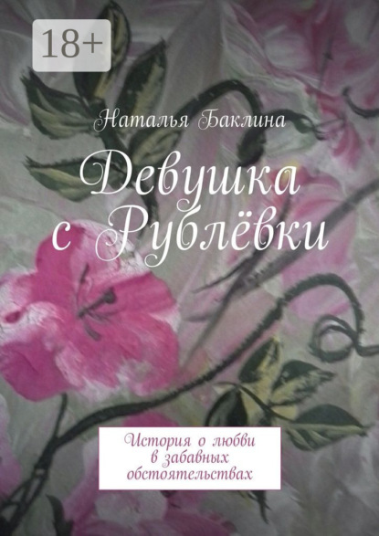 Девушка с Рублёвки. История о любви в забавных обстоятельствах