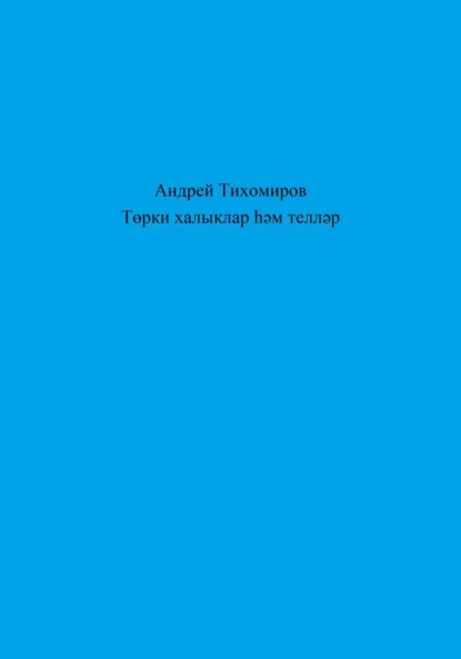 Төрки халыклар һәм телләр