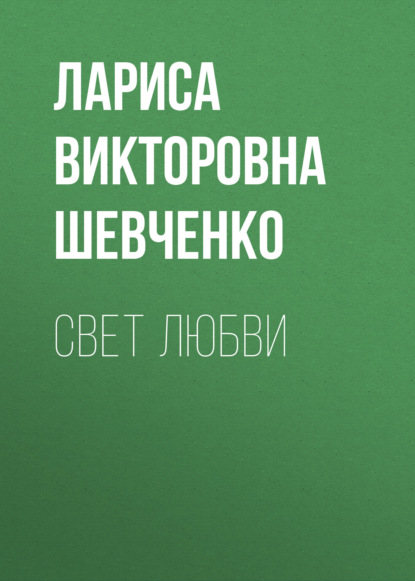 Свет любви