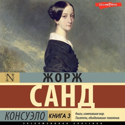 Консуэло. Книга 3