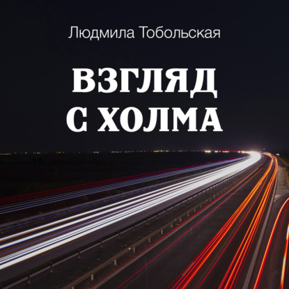 Взгляд с холма