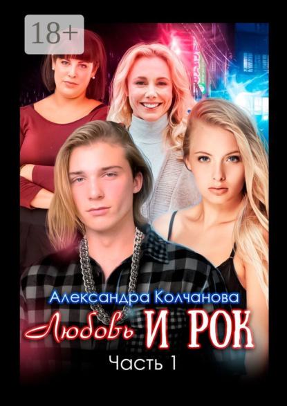 Любовь и рок. Часть 1