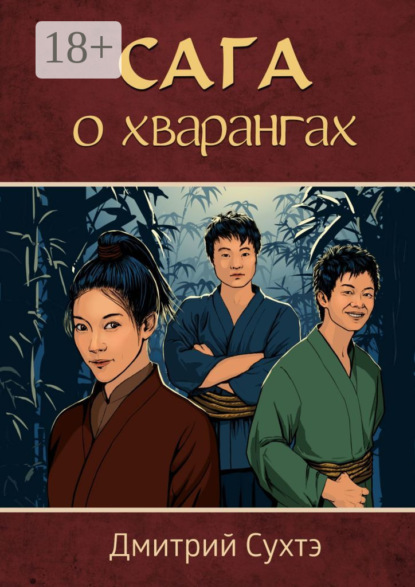 Сага о хварангах