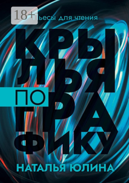 Крылья по графику. Пьесы для чтения