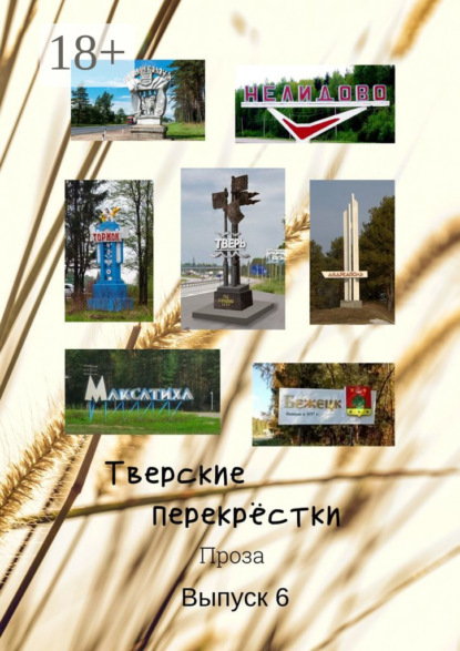 Тверские перекрёстки. Проза. Выпуск 6