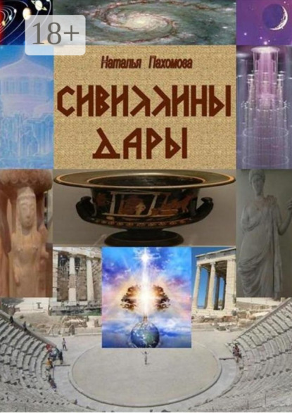 Сивиллины дары