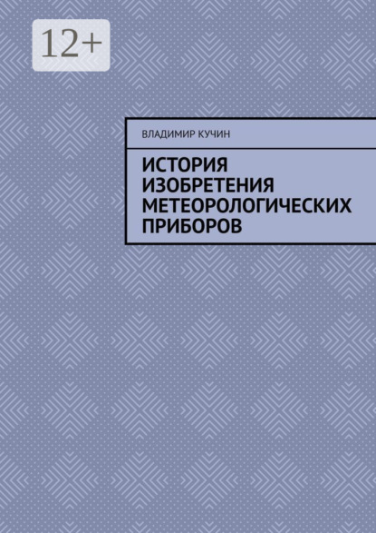 История изобретения метеорологических приборов