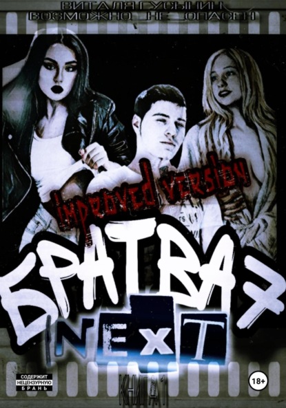 Братва 7. NEXT. improved version