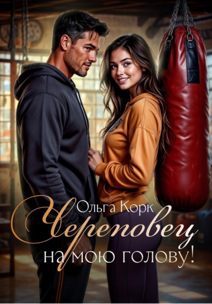 Череповец на мою голову