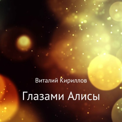 Глазами Алисы. Сборник