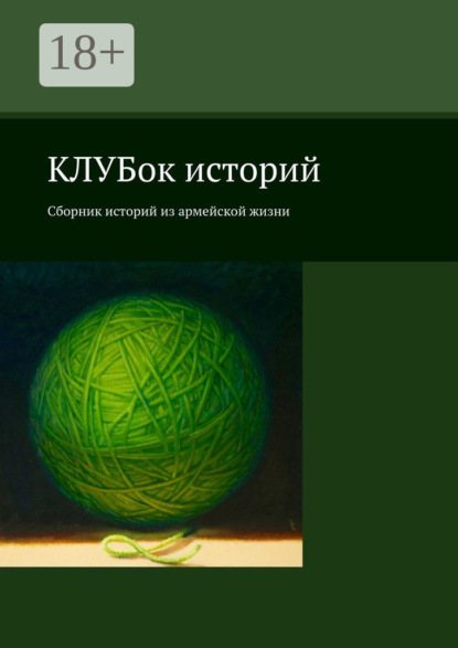 КЛУБок историй. Сборник историй из армейской жизни