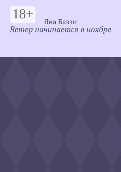 Ветер начинается в ноябре