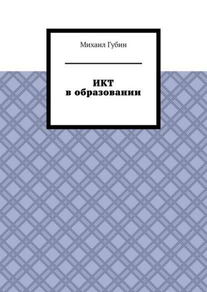 ИКТ в образовании