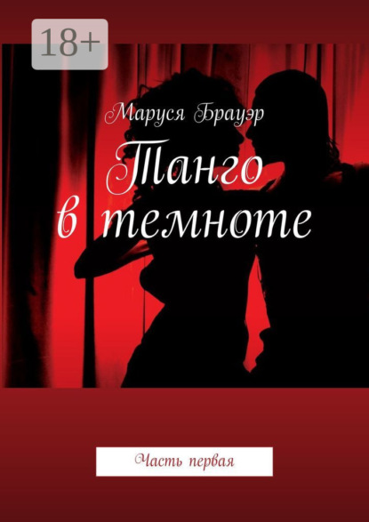 Танго в темноте. Часть первая