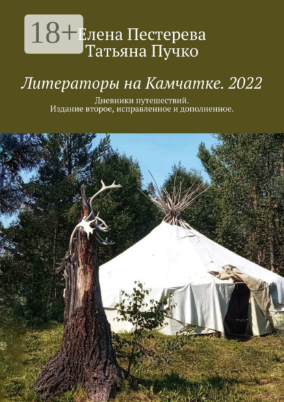 Литераторы на Камчатке. 2022. Дневники путешествий. Издание второе, исправленное и дополненное