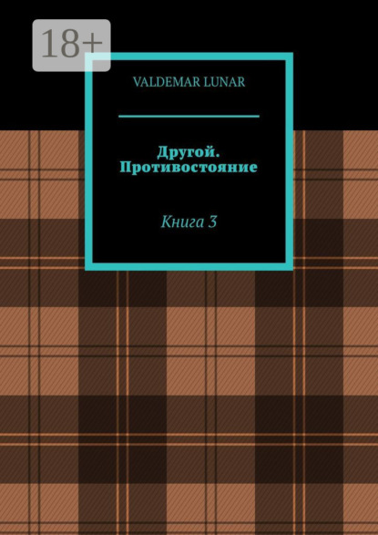 Другой. Противостояние. Книга 3