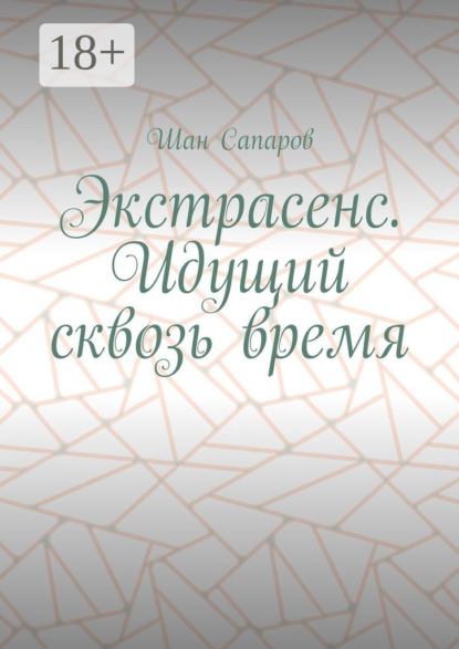 Экстрасенс. Идущий сквозь время