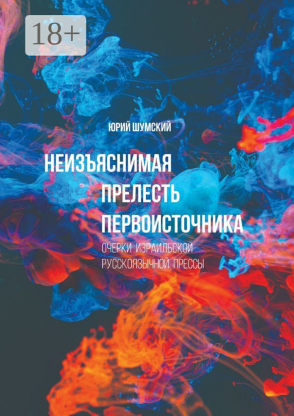 Неизъяснимая прелесть первоисточника