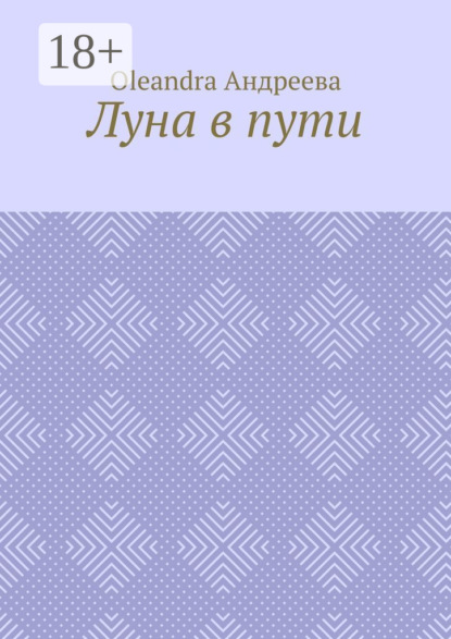 Луна в пути. Рифмованная проза