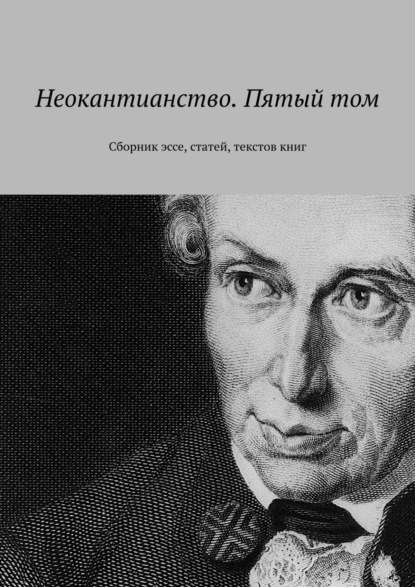 Неокантианство. Пятый том. Сборник эссе, статей, текстов книг