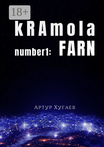 kRAmola number1: FARN. Послание, бережно собранное с уголков Главной книги
