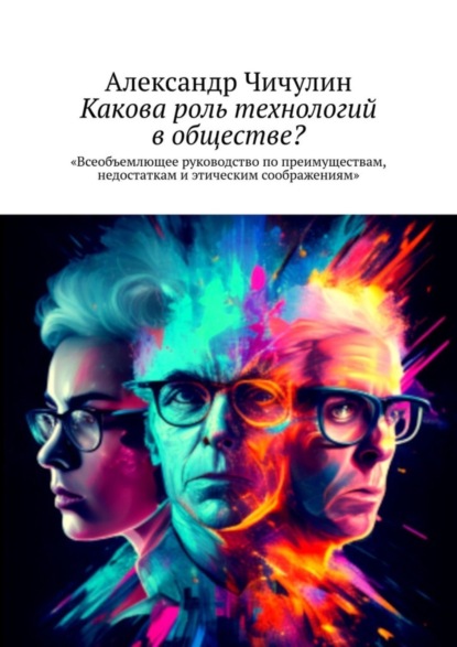 Какова роль технологий в обществе? Всеобъемлющее руководство по преимуществам, недостаткам и этическим соображениям
