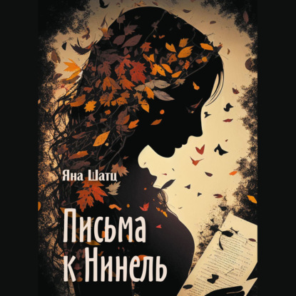Письма к Нинель