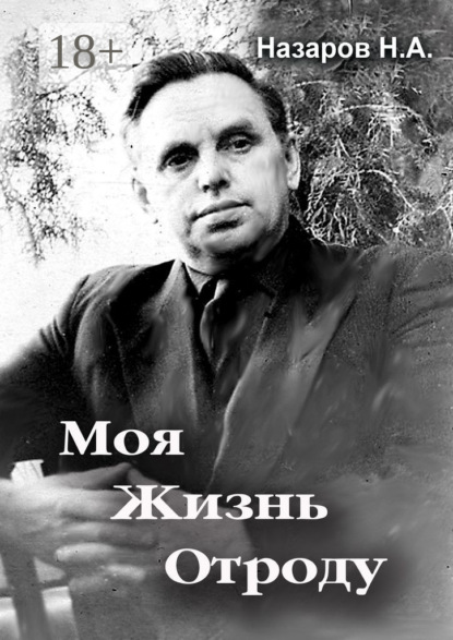 Моя жизнь отроду