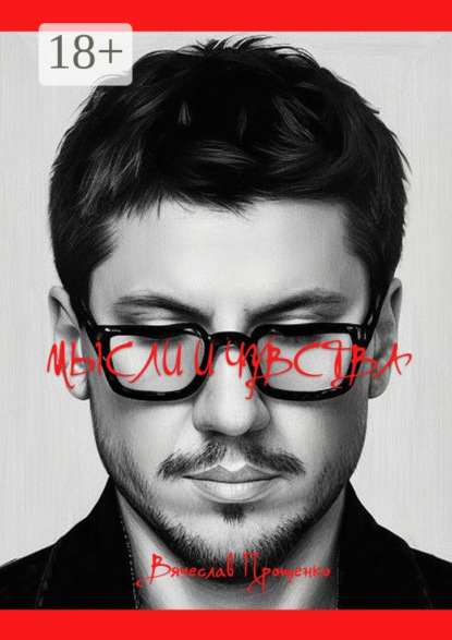 Мысли и чувства