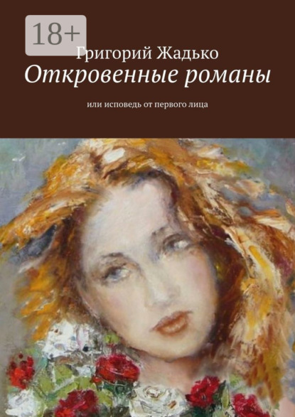 Откровенные романы. Или исповедь от первого лица