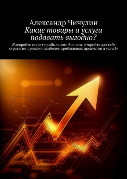Какие товары и услуги подавать выгодно?