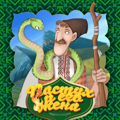 Пастух и его жена