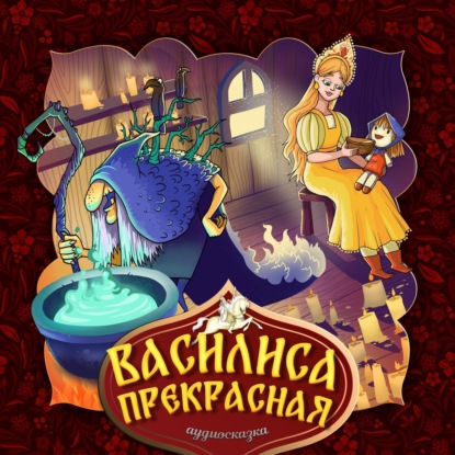 Василиса Прекрасная