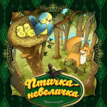 Птичка-невеличка