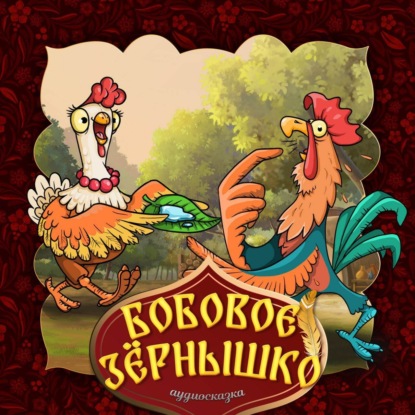 Бобовое дерево, выросшее до небес