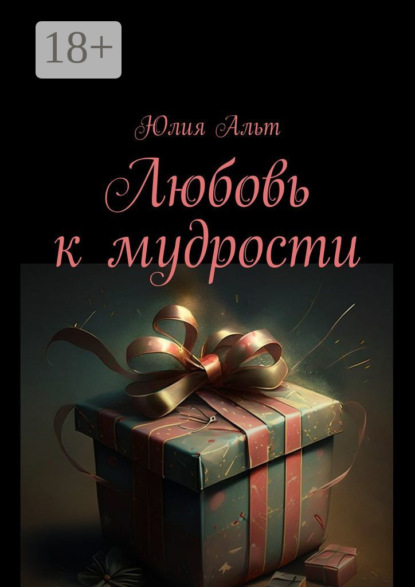 Любовь к мудрости