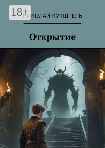 Открытие
