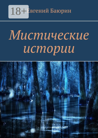 Мистические истории