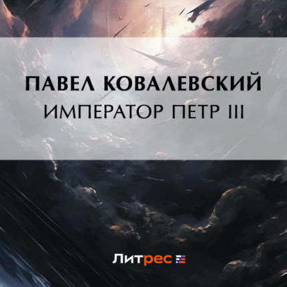 Император Петр III