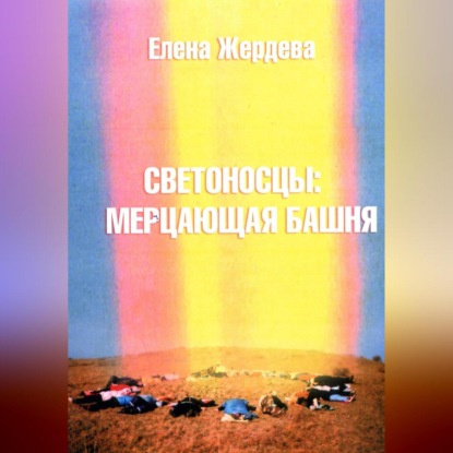 Светоносцы: Мерцающая башня