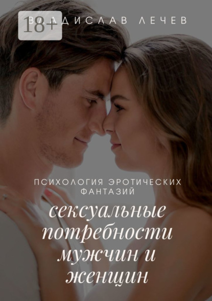 Психология эротических фантазий. Сексуальные потребности мужчин и женщин