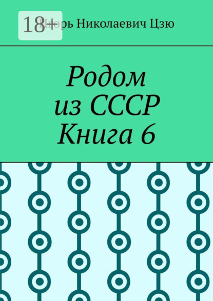 Родом из СССР. Книга 6