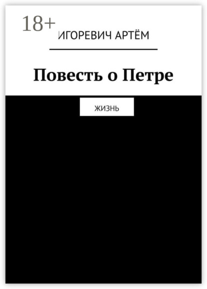 Повесть о Петре. Жизнь