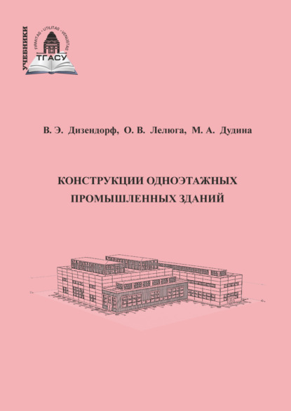 Конструкции одноэтажных промышленных зданий