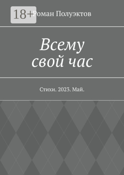 Всему свой час. Стихи. 2023. Май