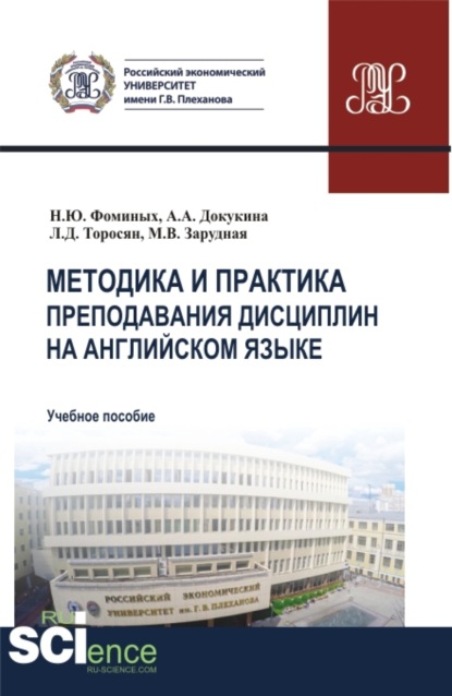 Методика и практика преподавания дисциплин на английском языке. (Аспирантура, Бакалавриат, Магистратура). Учебное пособие.
