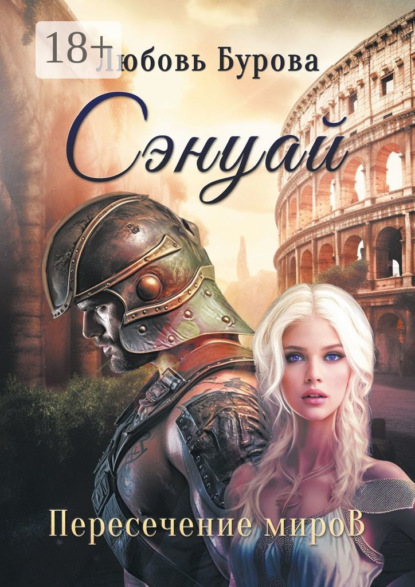 Сэнуай. Пересечение миров