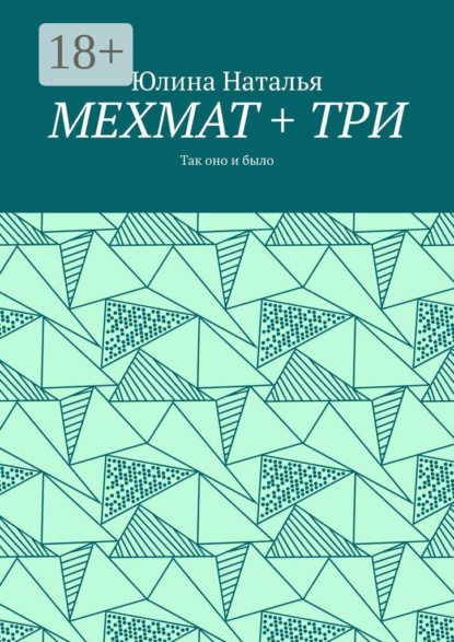 МЕХМАТ + ТРИ. Так оно и было