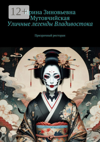 Уличные легенды Владивостока. Призрачный ресторан