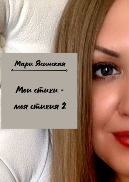 Мои стихи – моя стихия 2